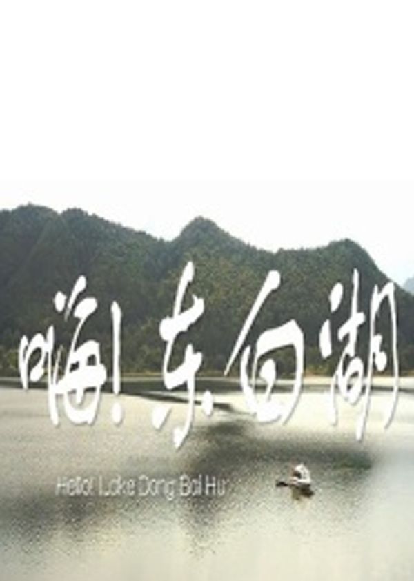 嗨 东白湖封面图