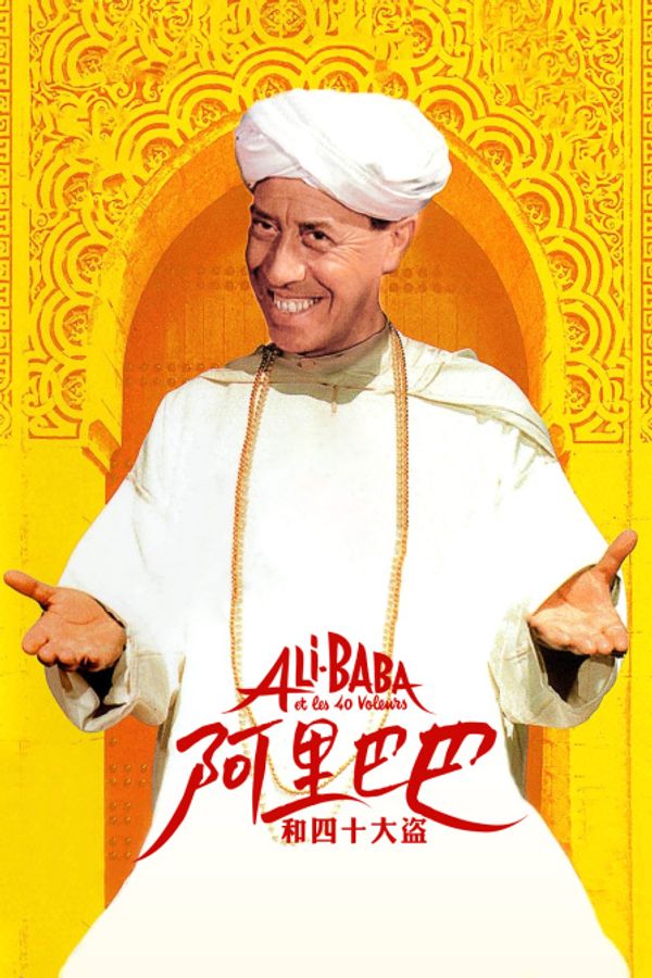 阿里巴巴和四十大盗封面图