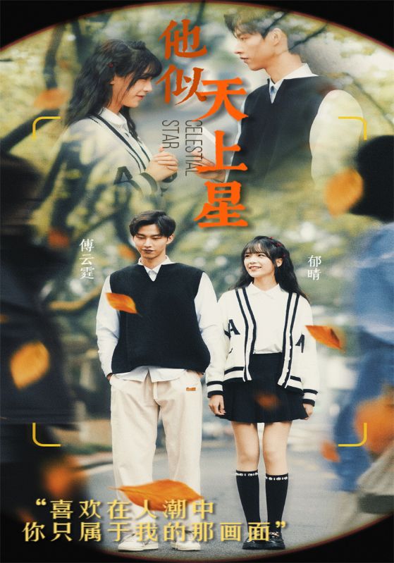 他似天上星封面图