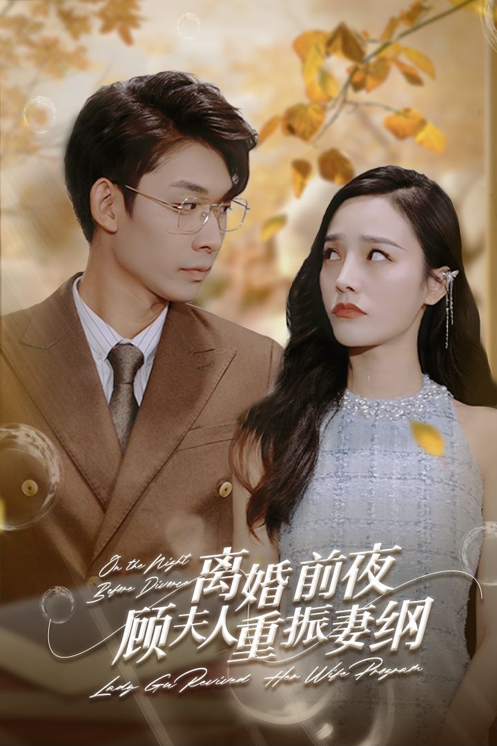 离婚前夜，顾夫人重振妻纲封面图