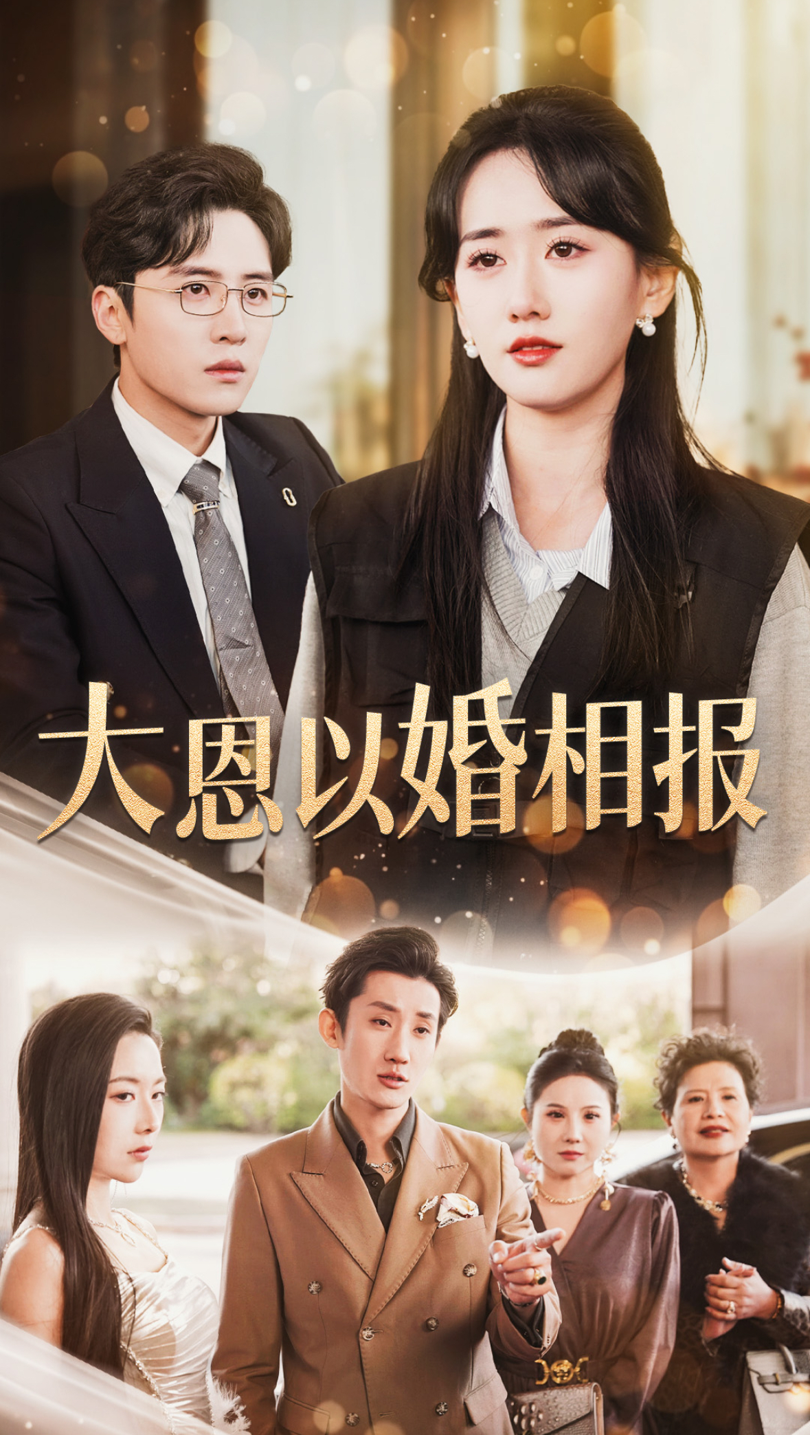 大恩以婚相报封面图