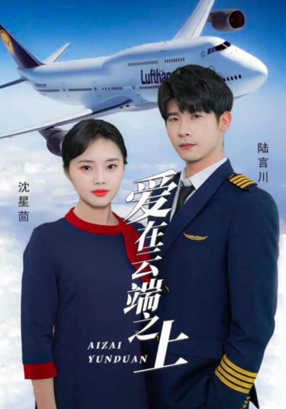 爱在云端之上封面图