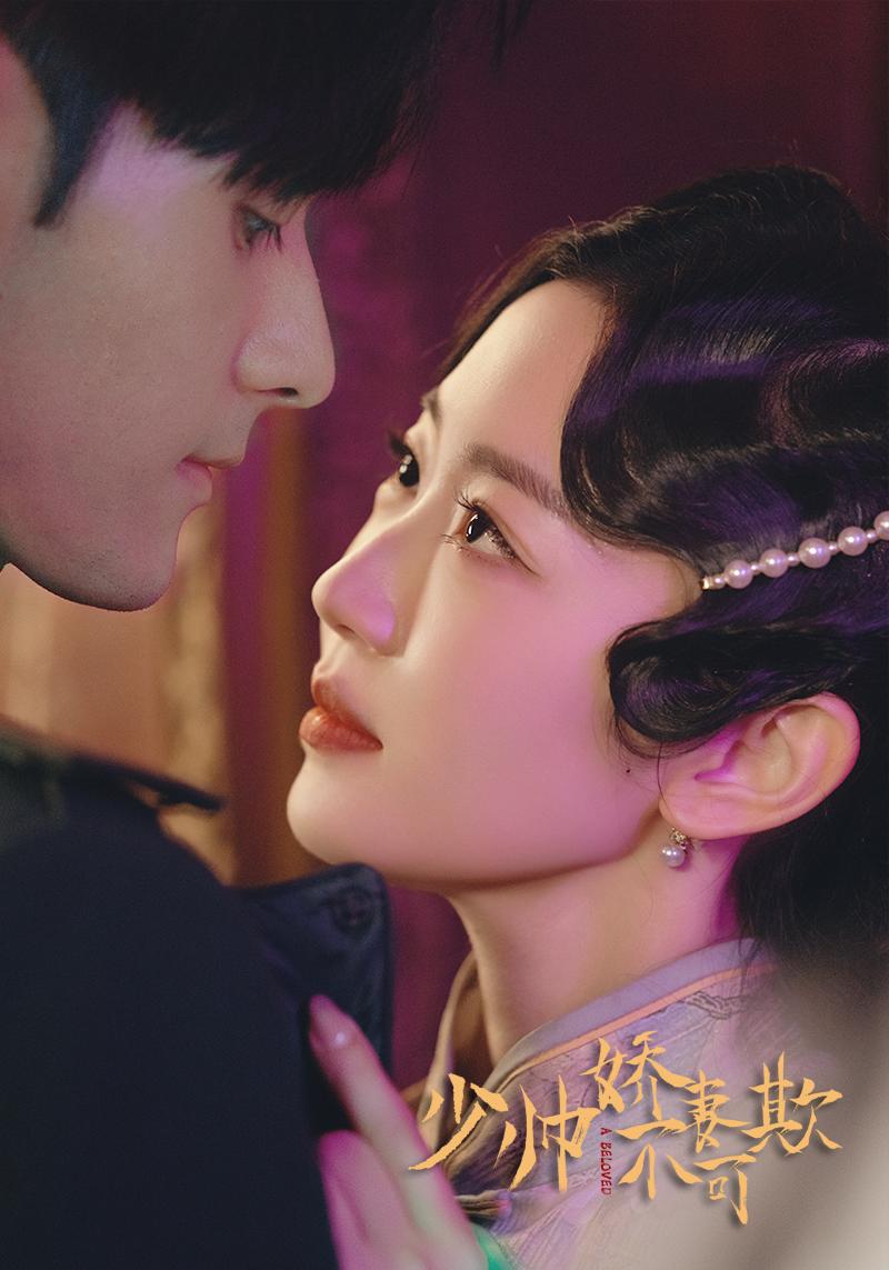 少帅娇妻不可欺封面图