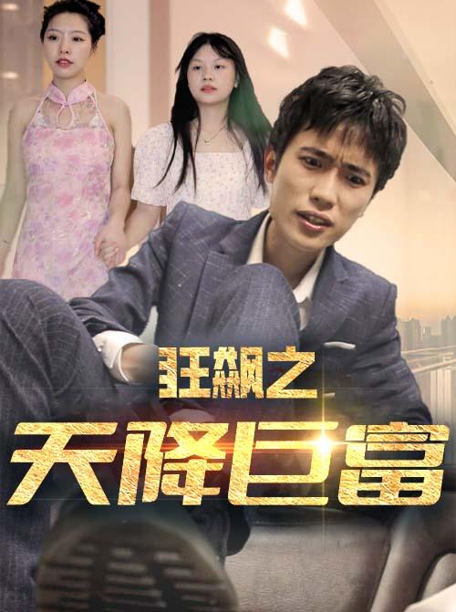 狂飙之天降巨富封面图