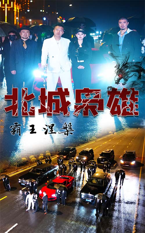 北城枭雄霸王涅槃封面图