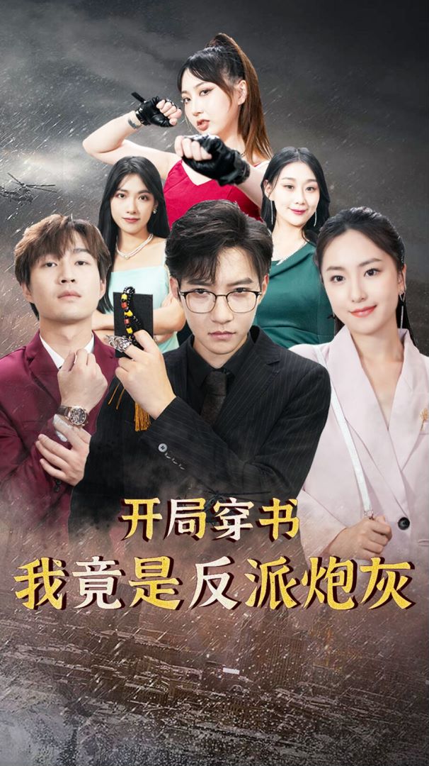 开局穿书，我竟是反派炮灰封面图