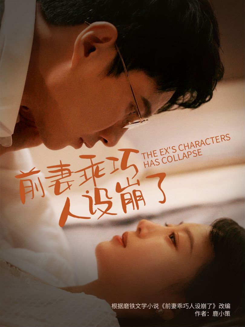 前妻乖巧人设崩了封面图