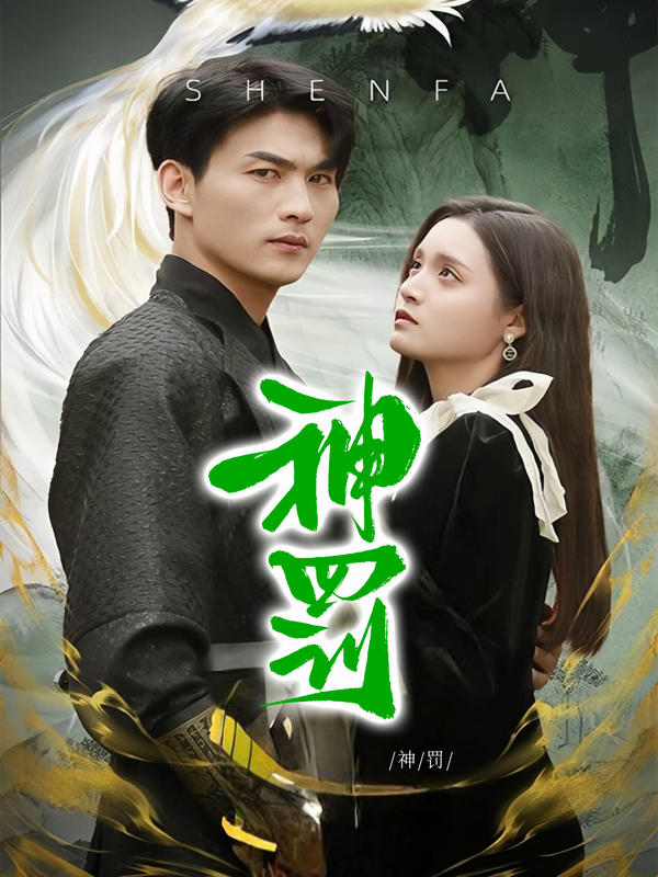 神罚封面图