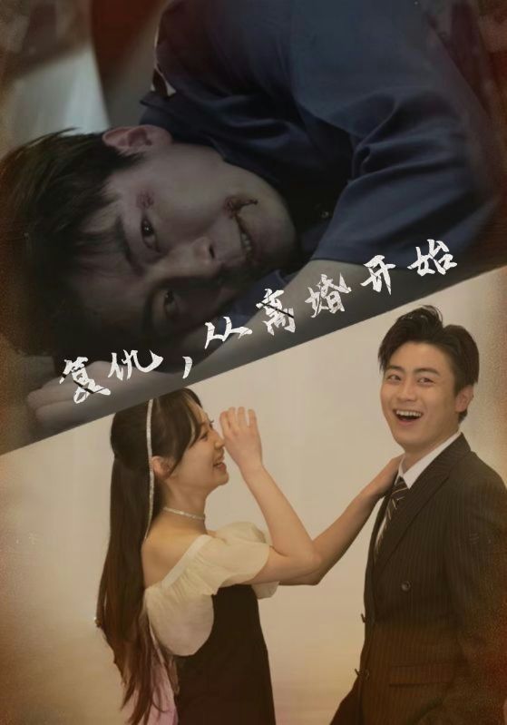 复仇，从离婚开始封面图