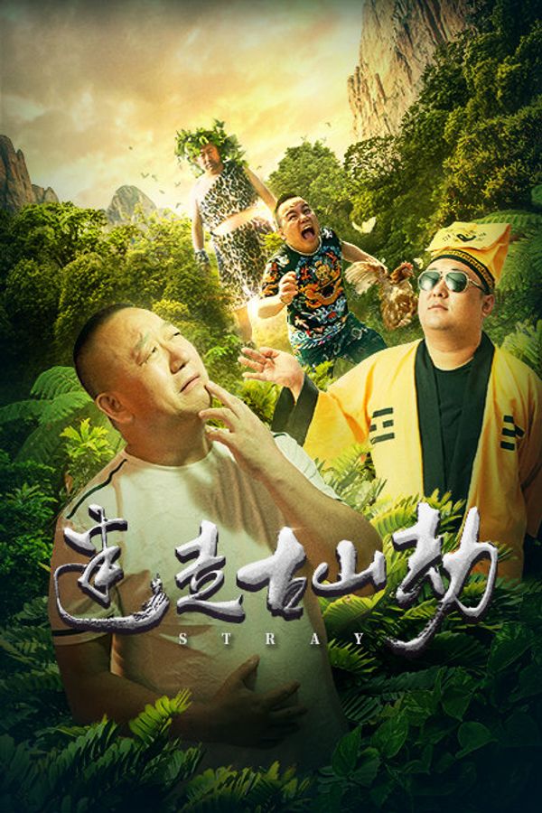 迷走古山劫封面图