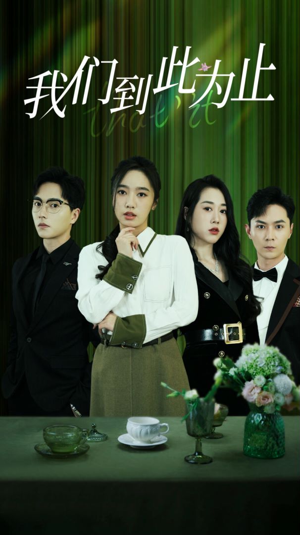 我们到此为止封面图