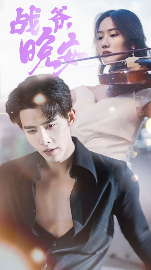 战爷，晚安封面图