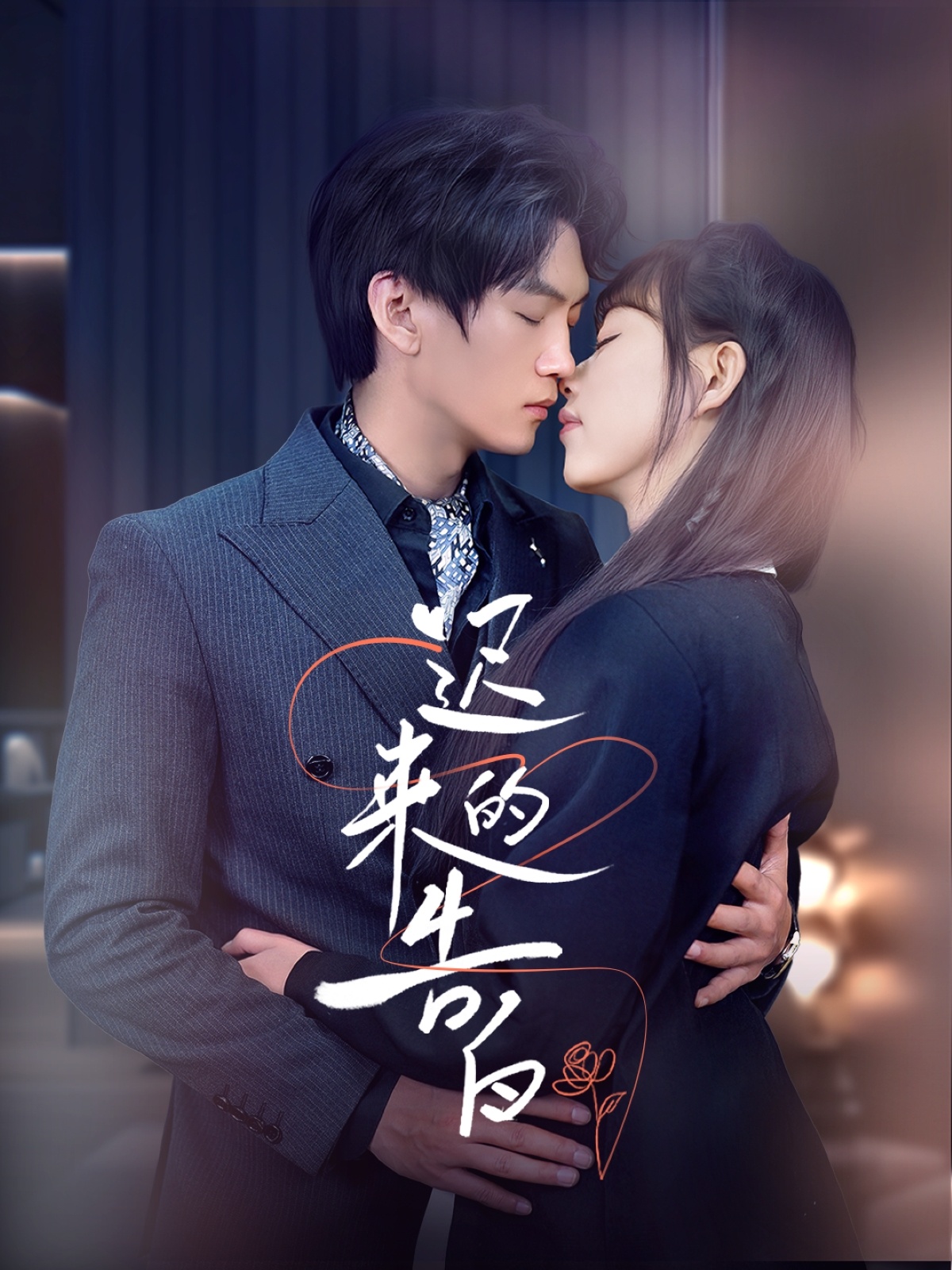 迟来的告白封面图