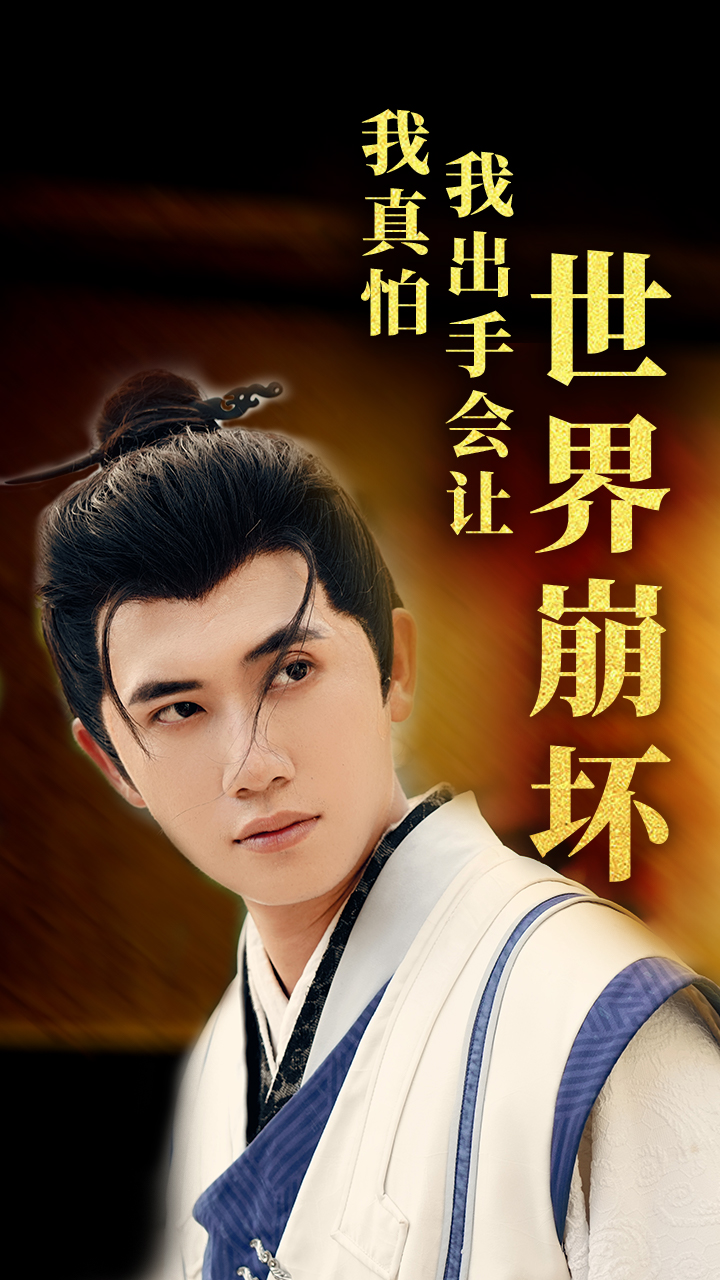 我真怕我出手会让世界崩坏封面图