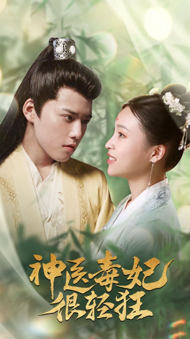 神医毒妃很轻狂封面图