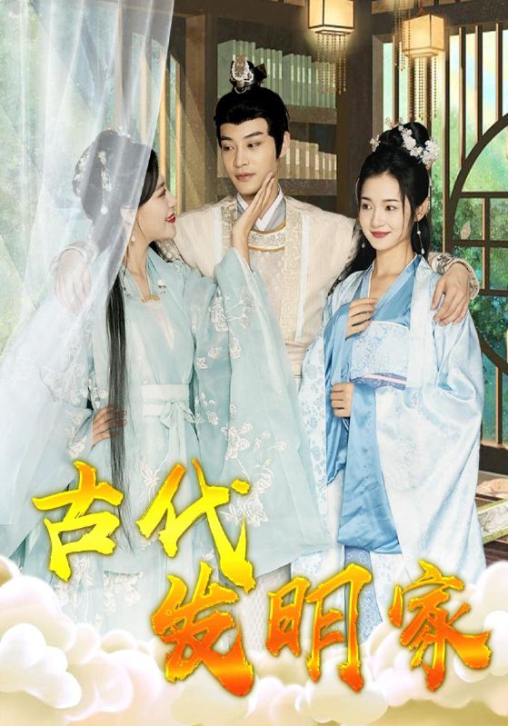 古代发明家封面图