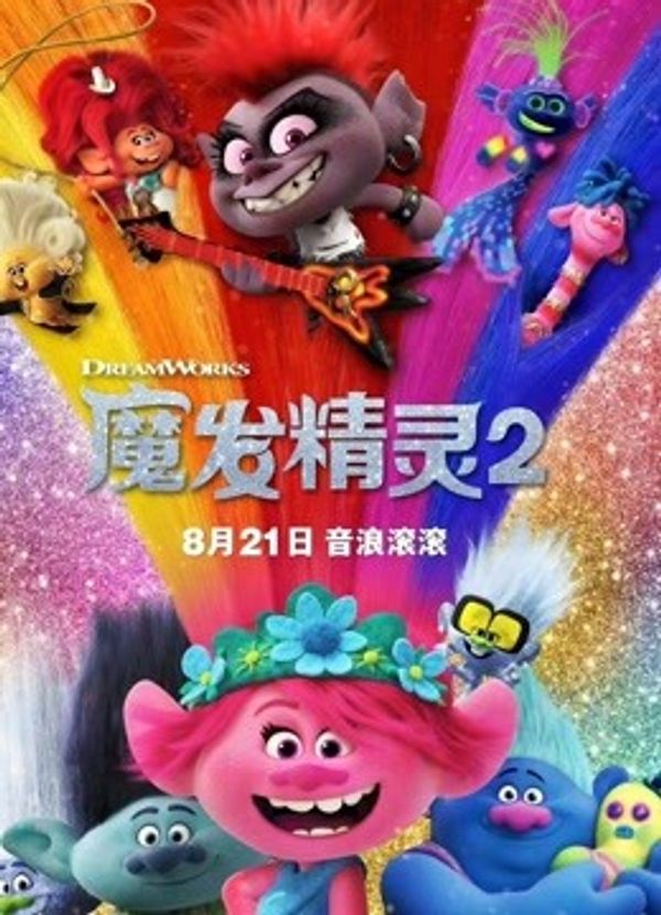 魔发精灵2（普通话）封面图