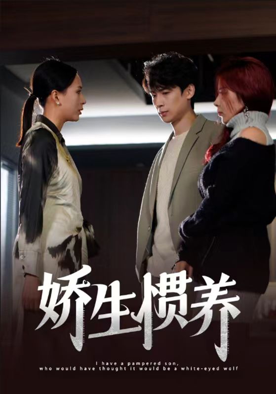 娇生惯养封面图