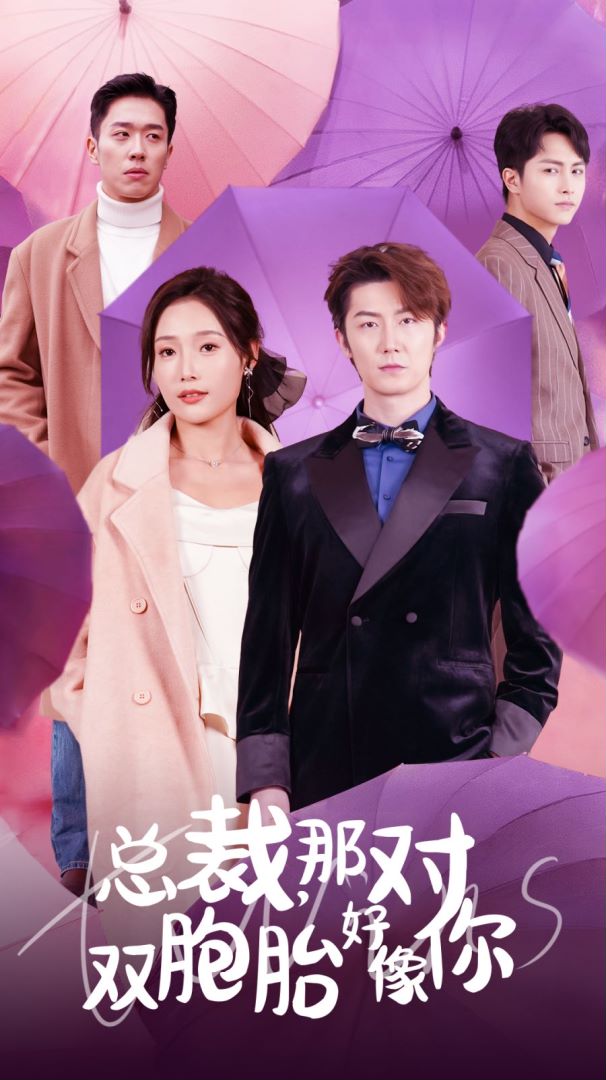 总裁，那对双胞胎好像你封面图