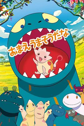 你看起来好像很好吃封面图