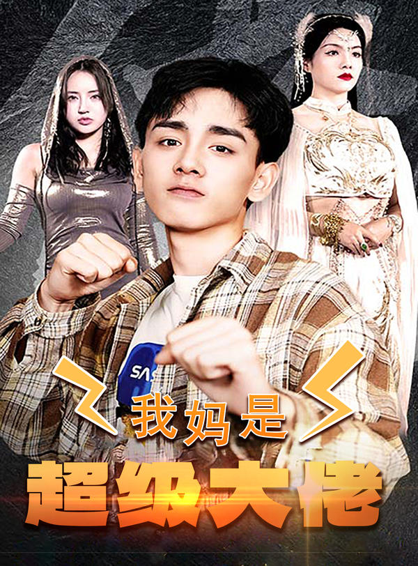 我妈是超级大佬封面图