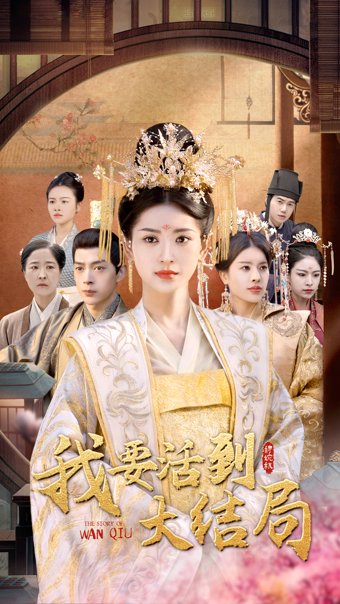 我要活到大结局封面图