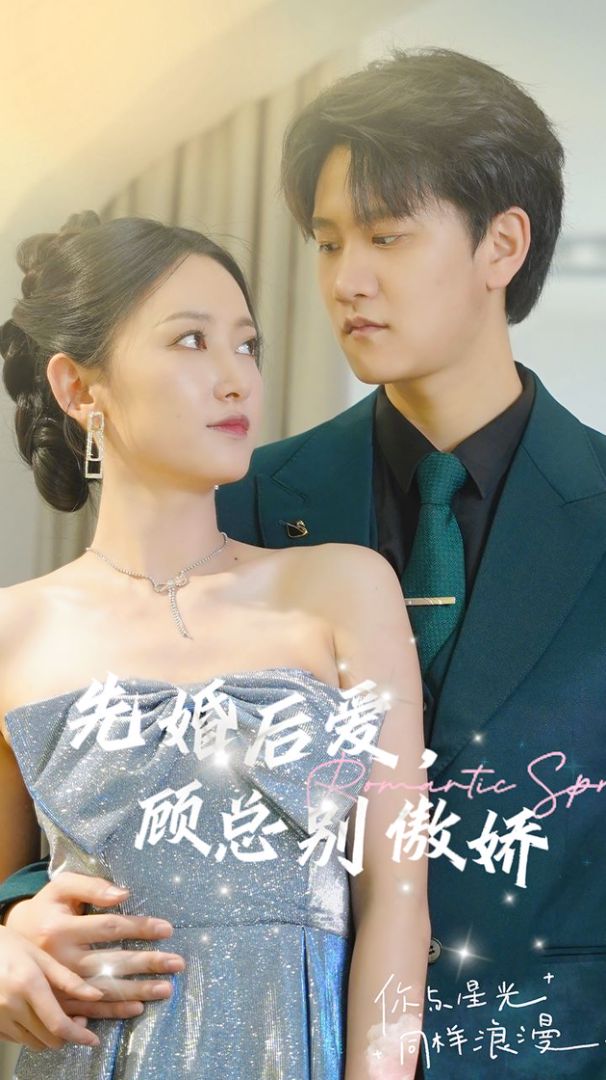 先婚后爱，顾总别傲娇封面图