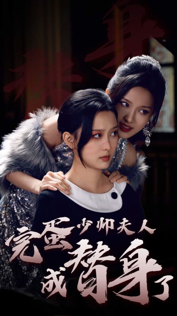 完蛋少帅夫人成替身了封面图