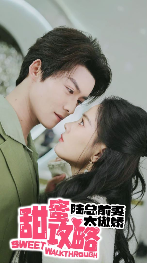 甜蜜攻略：陆总前妻太傲娇封面图