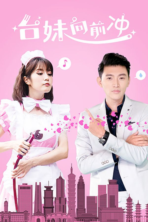 台妹向前冲封面图