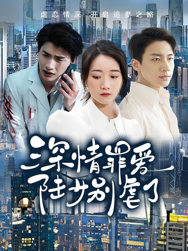 深情罪爱，陆少别虐了封面图