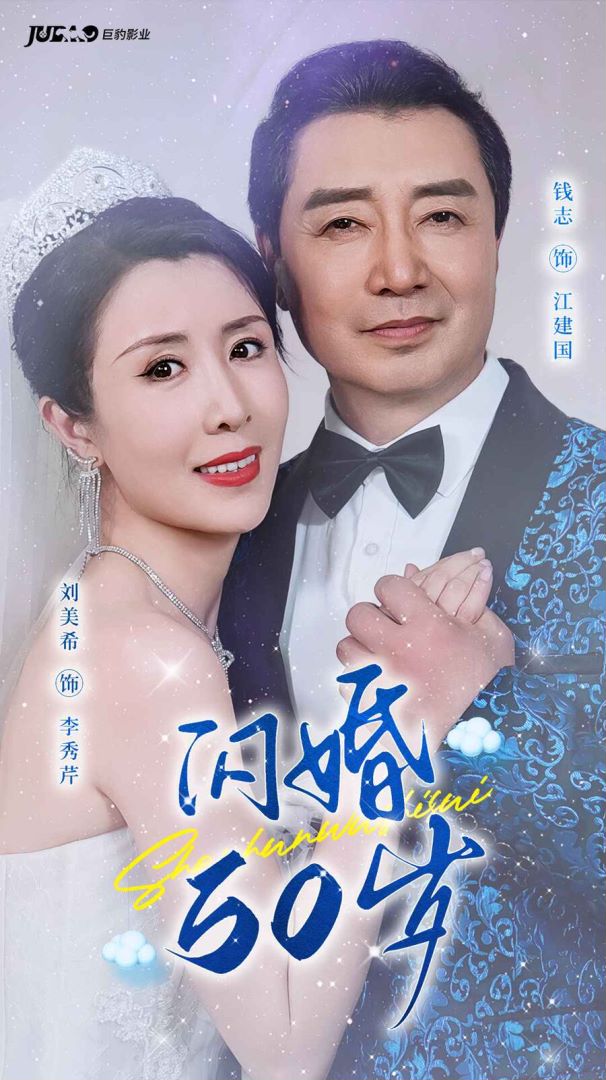 闪婚50岁封面图