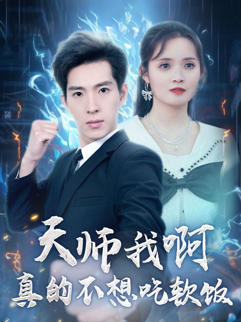 天师我啊真的不想吃软饭封面图