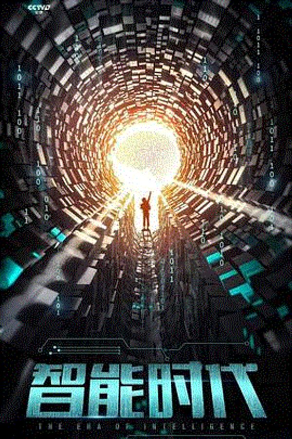 智能时代封面图