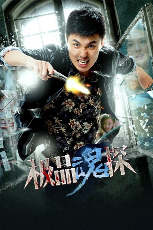 极品魂探封面图