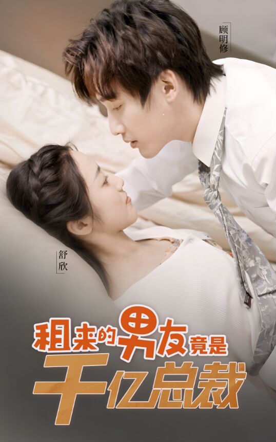 租来的男友竟是千亿总裁封面图