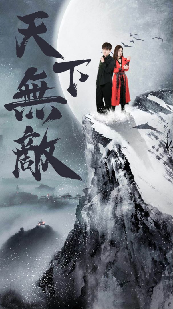 天下无敌封面图