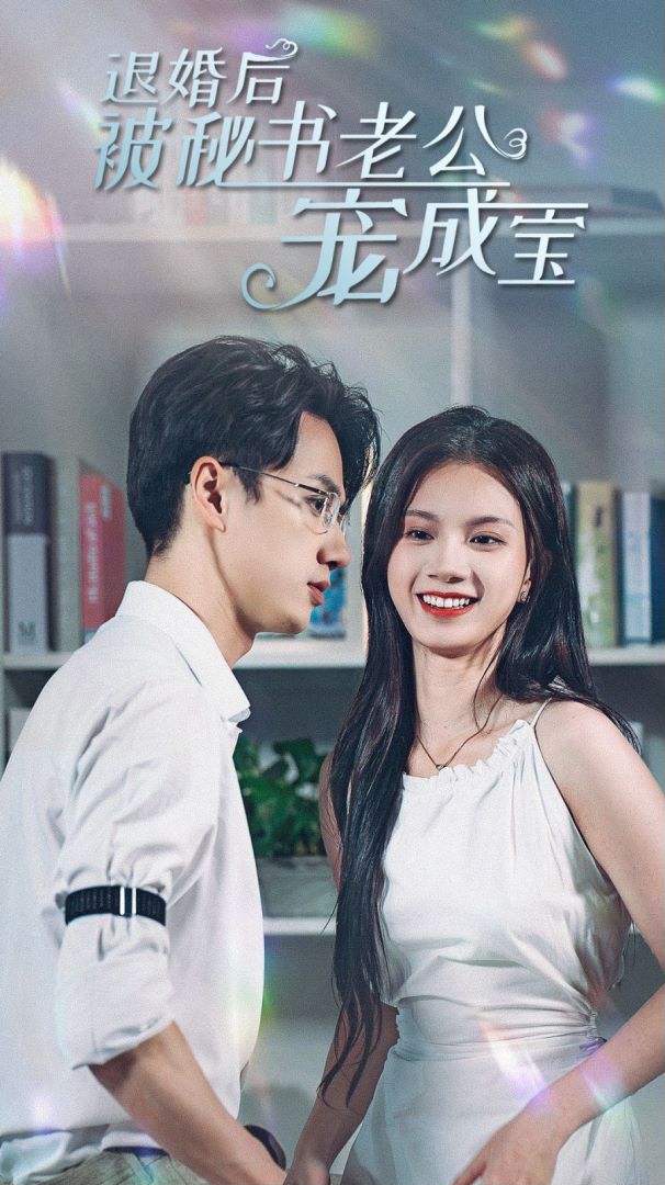 退婚后被秘书老公宠成宝封面图