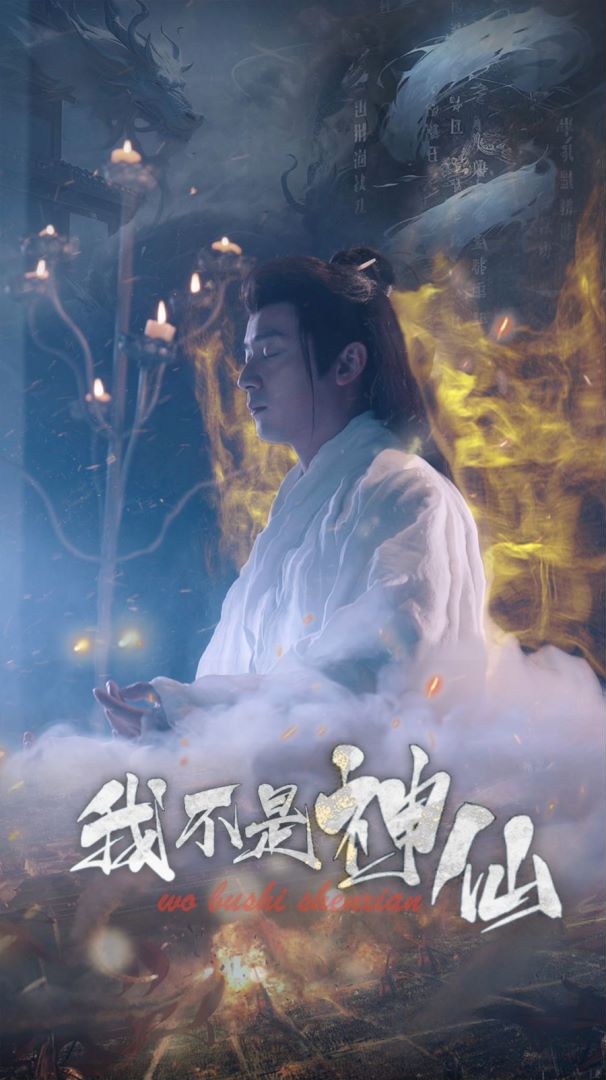 我不是神仙封面图