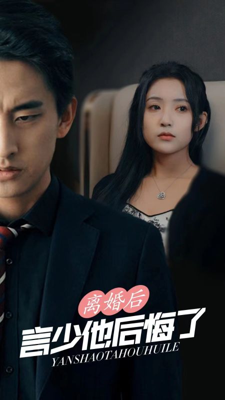 离婚后，言少他后悔了封面图