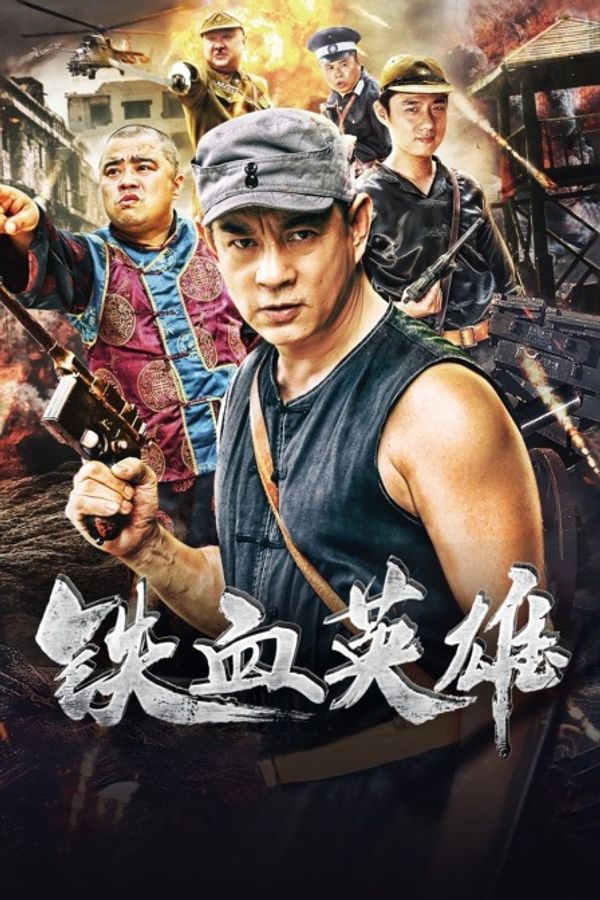铁血英雄封面图