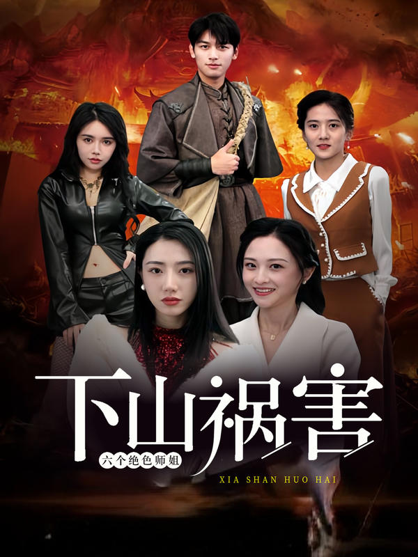 下山祸害六个绝色师姐封面图