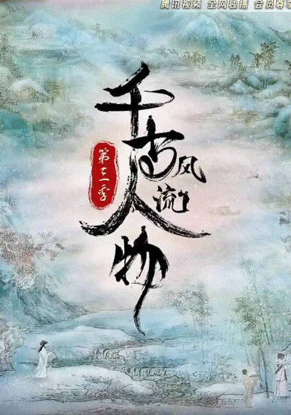 千古风流人物第三季封面图