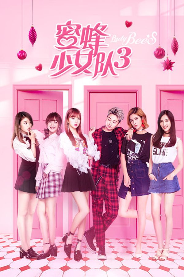 蜜蜂少女队3封面图