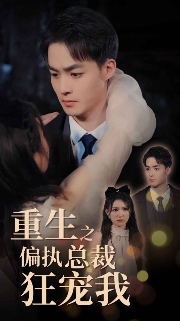重生之偏执总裁狂宠我封面图