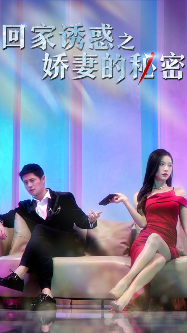 回家诱惑之娇妻的秘密封面图