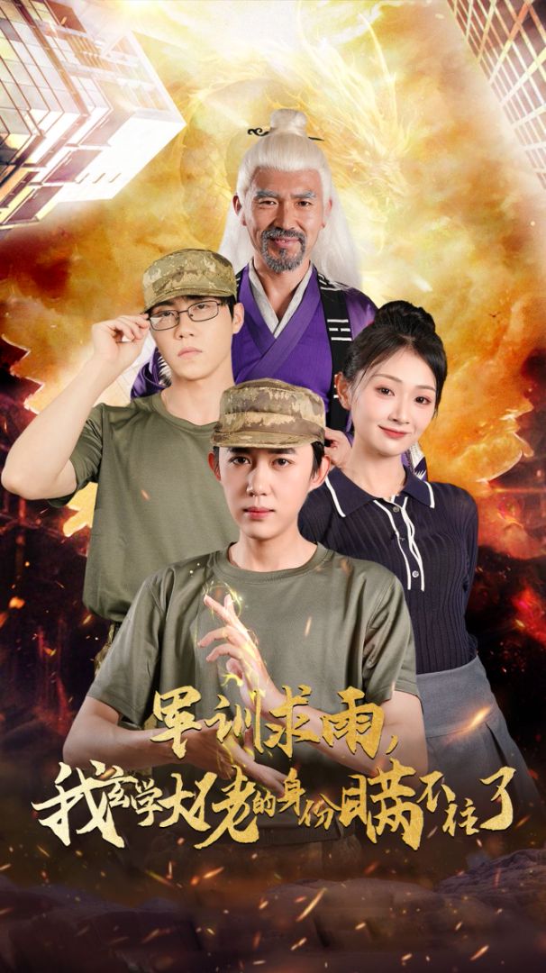 军训求雨我玄学大佬的身份瞒不住了封面图