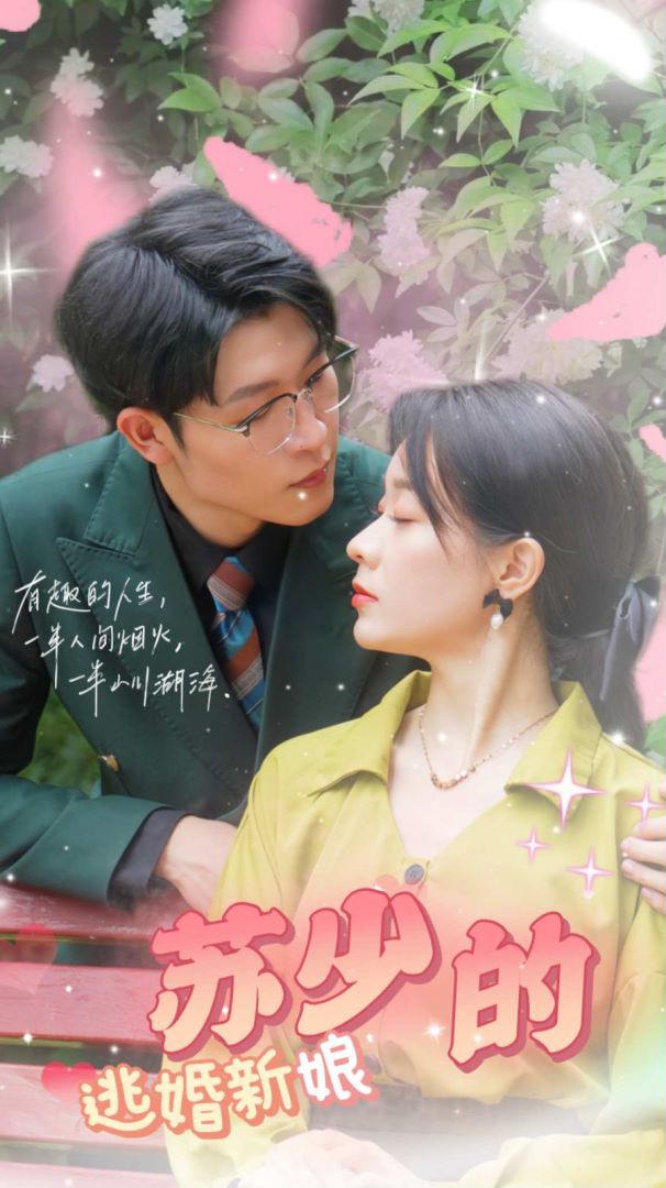 苏少的逃婚新娘封面图