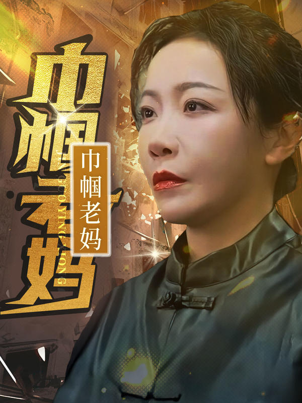 巾帼老妈封面图