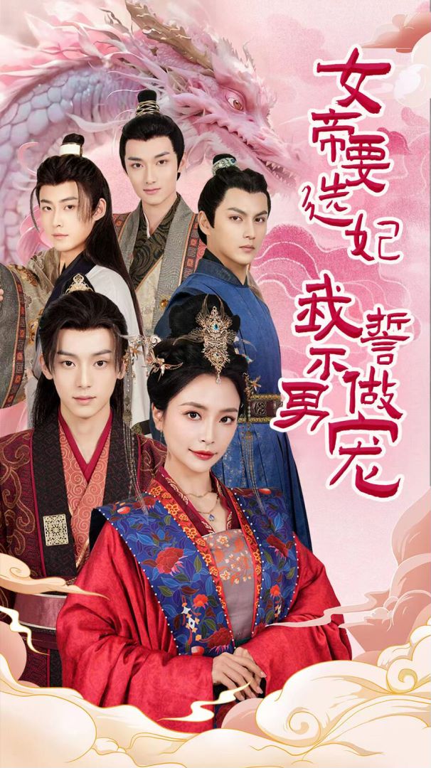 女帝要选妃我誓不做男宠封面图